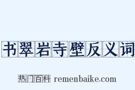 书翠岩寺壁反义词是什么意思的图片